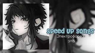 Электрофорез - зло //speed up songs//