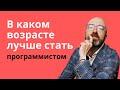 В каком возрасте лучше стать программистом? Навык обучения и мой опыт