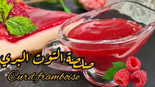 طريقة عمل صلصة التوت البري، ساهلة وبنينة Curd framboise.