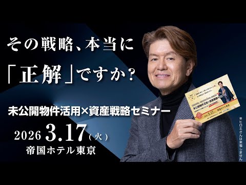 自社株評価を“動かす”不動産戦略セミナー｜帝国ホテル東京【3/17開催】