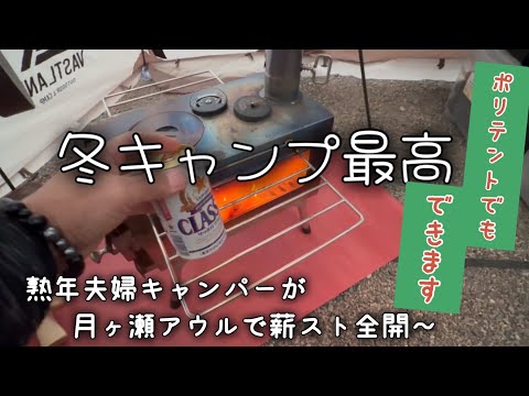 【炭焼きアウルで熟年夫婦キャンプ】VASTLANDトンネルテントMに薪ストーブ全開。