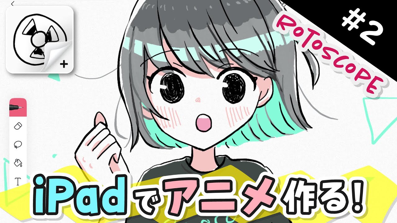 How To Make Anime 2 無料アプリで ぬるぬる動くアニメ の作り方を解説します Flipaclip Rotoscope Ipad Android Youtube