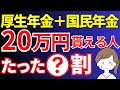 【最新版】年金20万円/月(年間240万円)を貰える人はたった〇％！？年金20万円（国民年金５万円＋厚生年金15万円）もらう人の年収はいくら？将来のお金の不安解消策も。