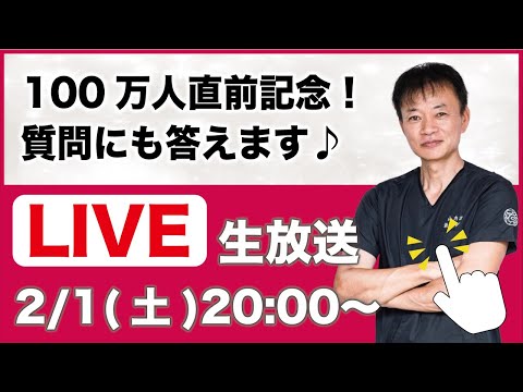 🔴出版記念 & 100万人直前祝い！「生配信」お悩み解決ライブ（身体の