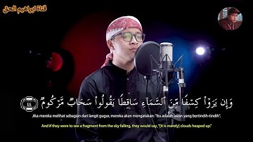 وَإِن يَرَوْا كِسْفًا مِّنَ السَّمَاءِ سَاقِطًا يَقُولُوا سَحَابٌ مَّرْكُومٌ / تلاوة من عالم اخر