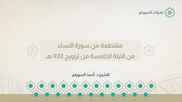 مقتطعة من سورة النساء | الشيخ د. أحمد بن نجيب السويلم | من الليلة الخامسة من تراويح ١٤٤٤