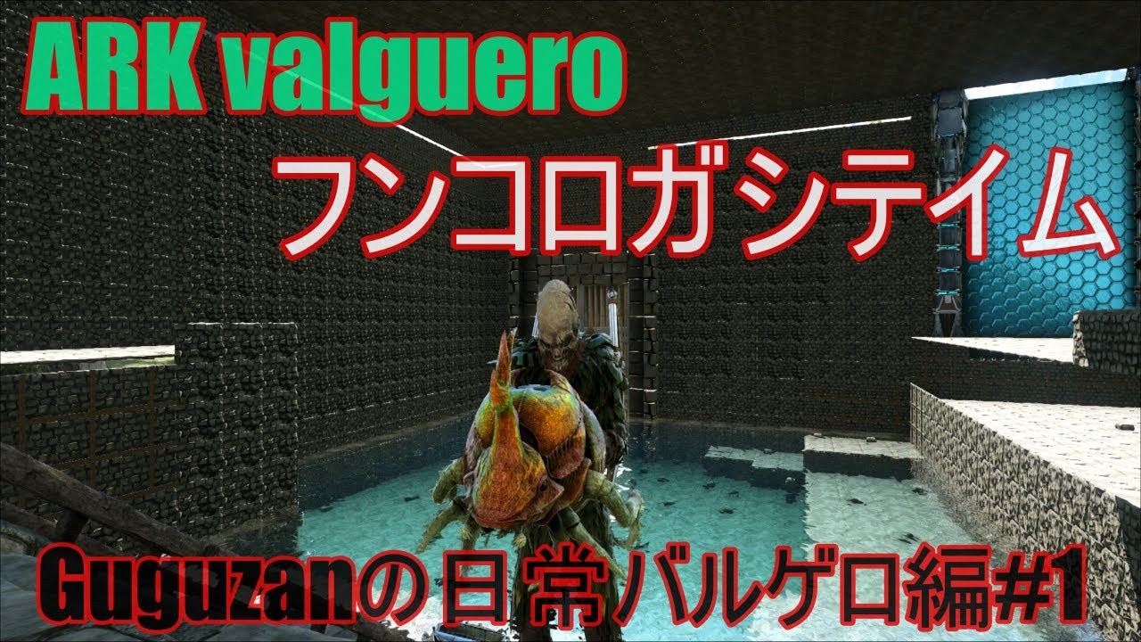 Ark 公式pve Valguero バルゲロ 1 フンコロガシテイムとワイバーンミルク取り Youtube