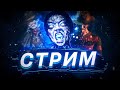 [DBD] стрим №273. Хочешь каточки тащить? Прекращай как девка ныть.