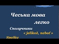 30. Чеська мова легко - Сполучник / Spojkа ˇˇjelikož / nebot'ˇˇ