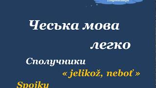 30. Чеська мова легко - Сполучник / Spojkа ˇˇjelikož / nebot'ˇˇ