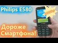 Philips e580 - кнопочник дороже смартфона. Что он может?