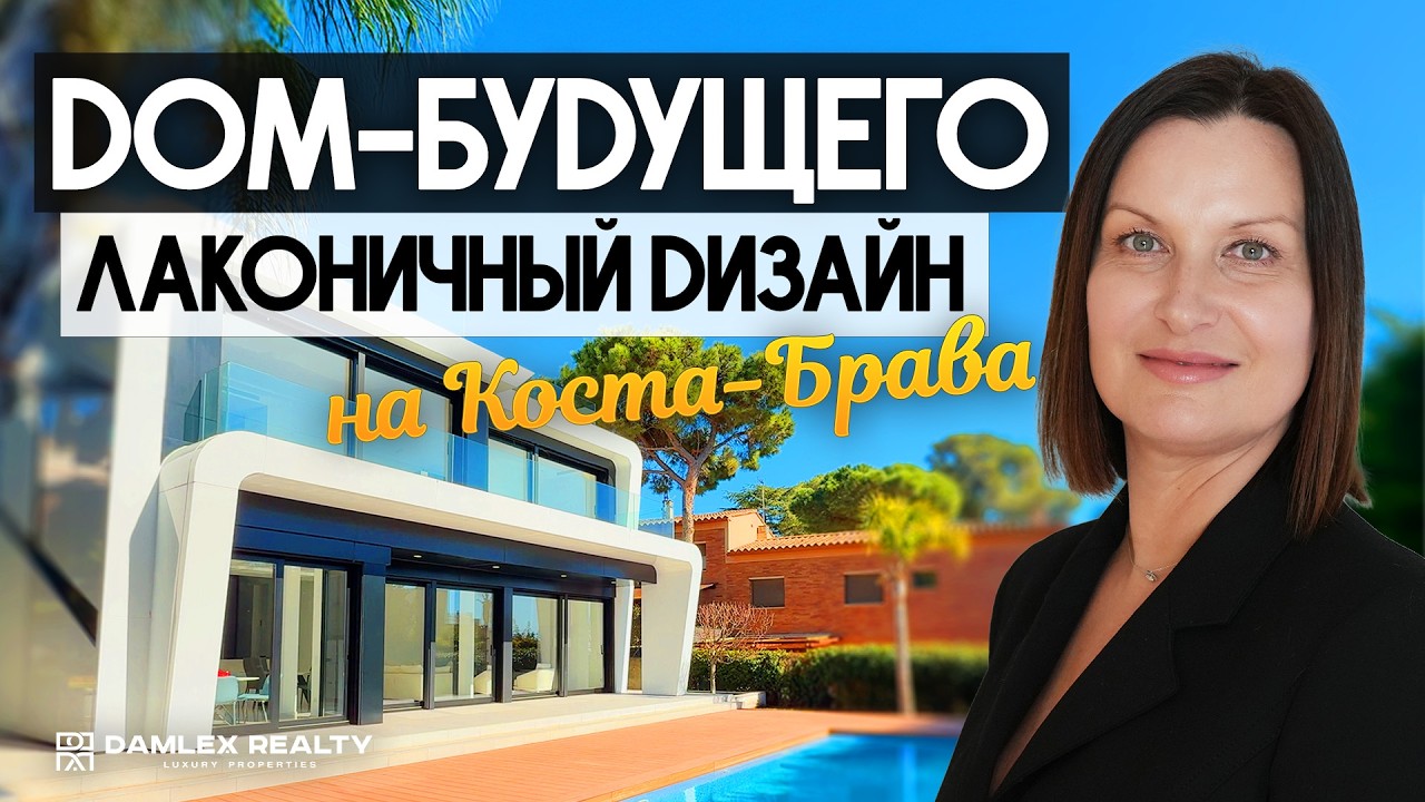 Обзор ультрасовременной виллы в Плайя-де-Аро& Минимализм на берегу моря!
