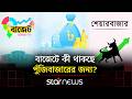 পুঁজিবাজার চাঙ্গা করতে বাজেটে যেসব সহায়তা চায় বিনিয়োগকারীরা | Star News
