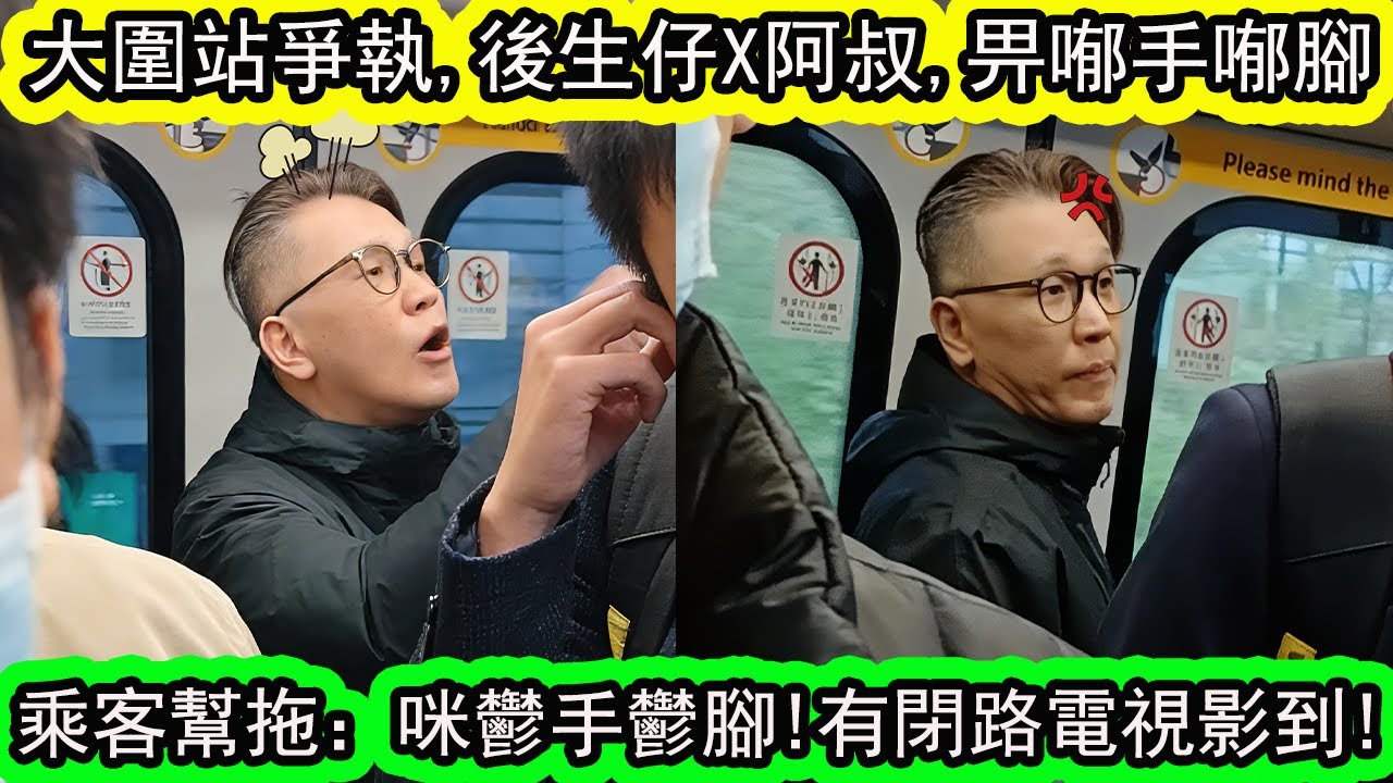 港鐵大圍站兩人身體碰撞起衝突!和事佬一句OK火爆大叔：講粗口，你系咪可以喐手喐腳啊？| 資訊365 