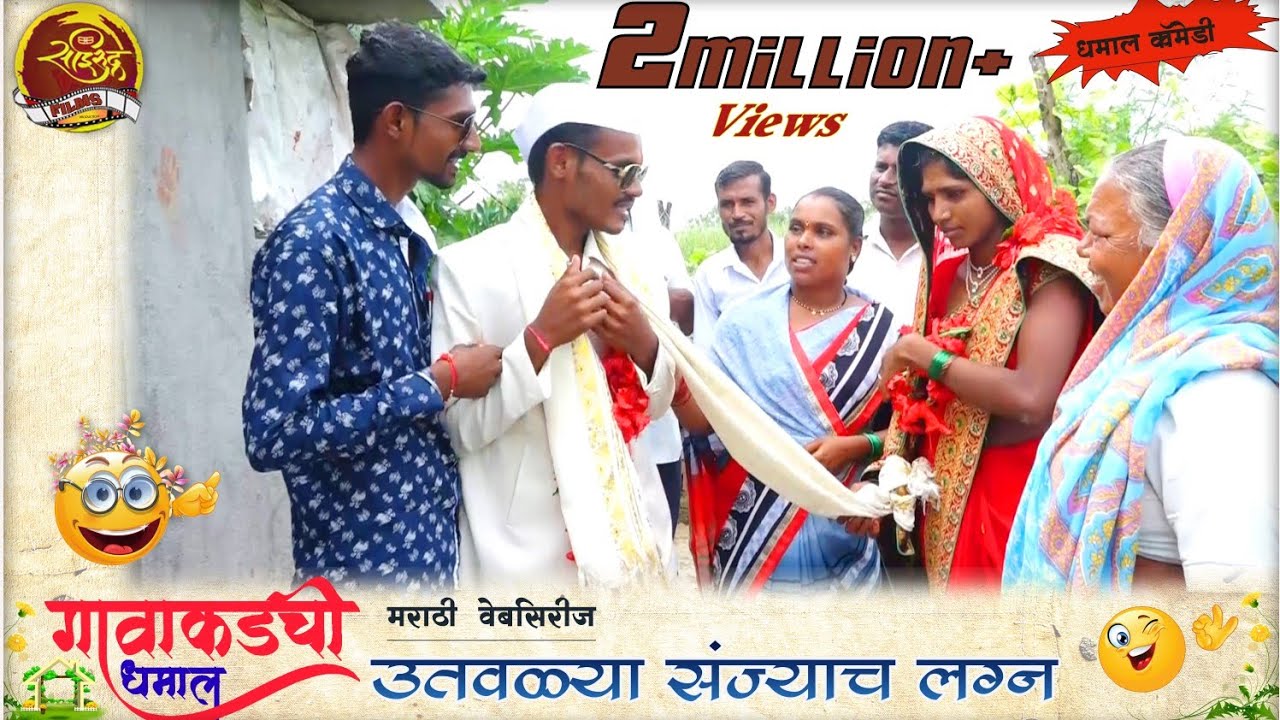 उतवळ्या संज्याच लग्न | गावाकडची धमाल | भाग1|भन्नाट मराठी काॅमेडी |ज्ञानेश्वर कनगरे @Gavakadcharahda