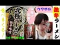 【女子ひとり食べてるだけ】蒙古タンメン中本の北極ラーメン食べまくる