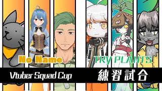 【VSC 練習試合】No Name vs TRY PLANTS