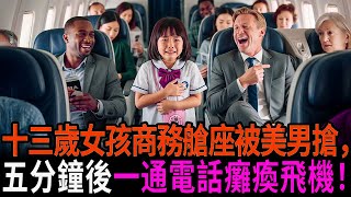 十三歲女孩商務艙座位被美國男子搶走，五分鐘後一通電話癱瘓整架飛機！#感人故事 #老年故事 #口述故事 #人生故事 #幸福故事