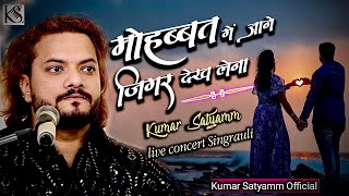 Mohabbat Me Jane Jigar Dekh Lena #kumar satyam official  Singrauli live concert