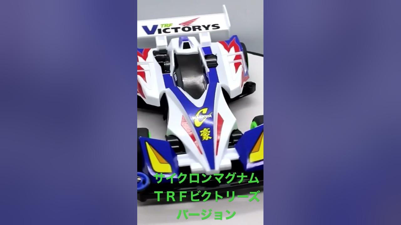 サイクロンマグナムｔｒｆビクトリーズバージョン Shorts 爆走兄弟 レッツ ゴー Wgp Youtube