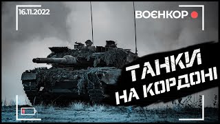 ЗВІЛЬНЕНИЙ ХЕРСОН, ХІМІЧНА ЗБРОЯ РФ, НАВЧАННЯ | ВОЄНКОР [16.11.2022]