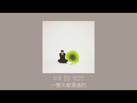[韓繁中字] 우원재 (Woo 禹元才) - Repeat | 가사 歌詞 lyrics