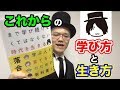 落合陽一式 これからの学び方と生き方【0才から100才まで学び続けなくてはならない時代を生きる学ぶ人と育てる人のための教科書】２分解説・本の要約