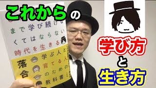 落合陽一式 これからの学び方と生き方【0才から100才まで学び続けなくてはならない時代を生きる学ぶ人と育てる人のための教科書】２分解説・本の要約