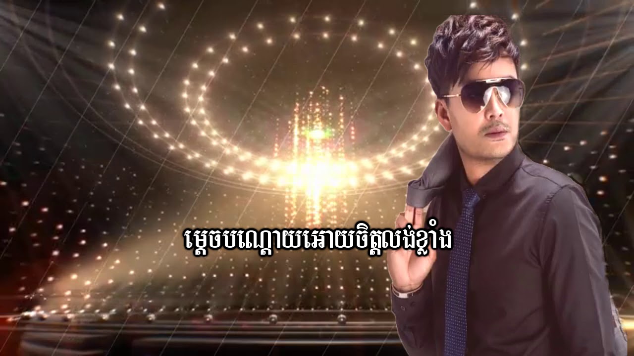 គេមិនបានស្រលាញ់យើងទេ ភ្លេងសុទ្ធ ហ្សូណូ ke min ban srolanh yerng te pleng sort zono ហ្សូណូ ភ្លេងសុទ្ធ