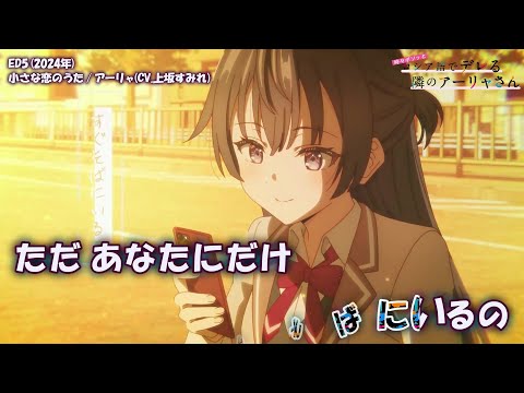 Onボーカル カラオケ歌詞full 小さな恋のうた 時々ボソッとロシア語でデレる隣のアーリャさん ED5 アーリャ CV 上坂すみれ