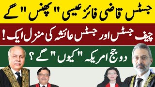 جسٹس قاضی فائز عیسی پھنس گئے؟ | چیف جسٹس اور جسٹس عائشہ کی منزل ایک | Fayyaz Raja Video