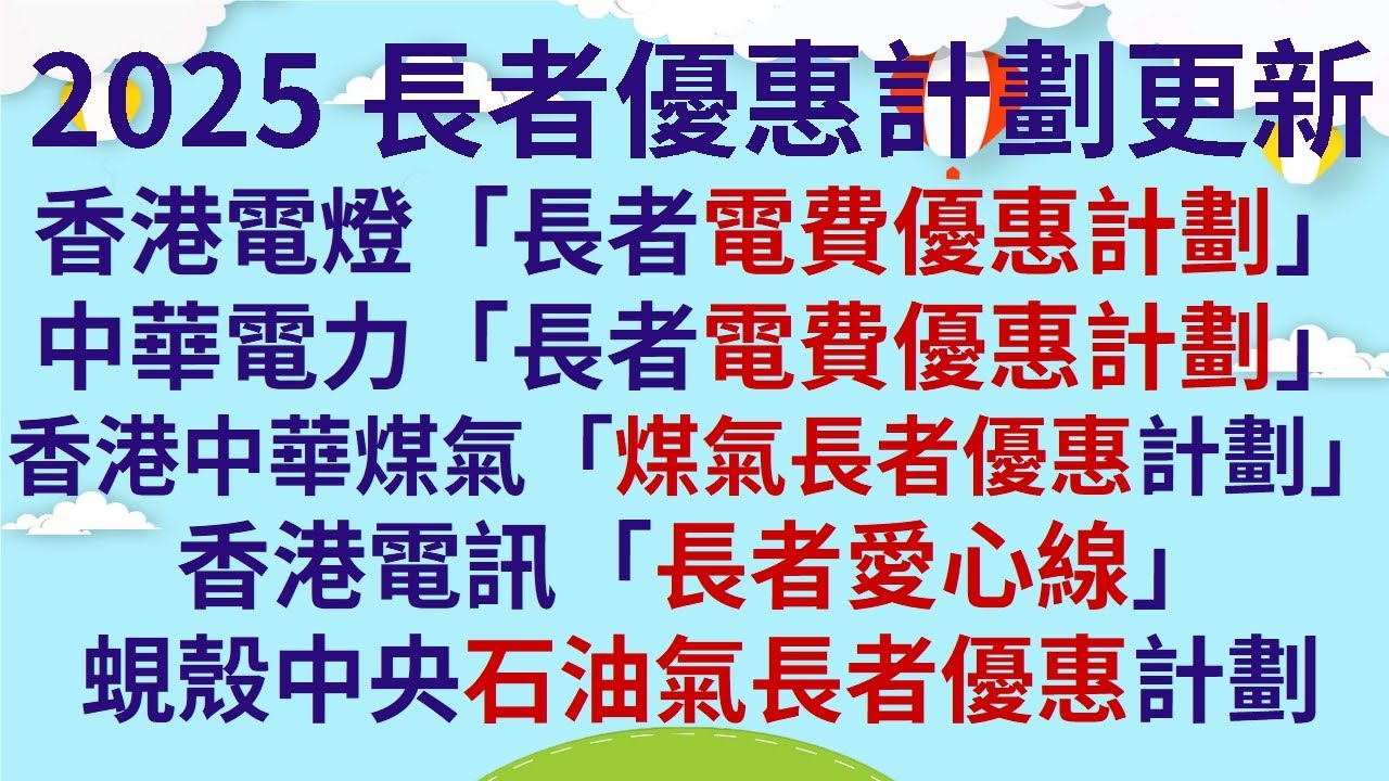 2025長者優惠計劃更新 | 香港電燈「長者電費優惠計劃」 | 中華電力「長者電費優惠計劃」| 香港中華煤氣「煤氣長者優惠計劃」| 香港電訊「長者愛心線」 | 蜆殼中央石油氣長者優惠計劃 | 看說明欄