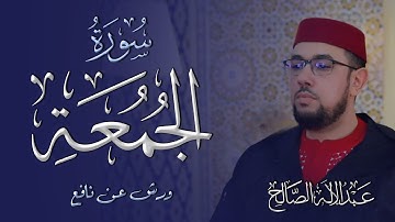 سورة الجمعة | القارئ عبد الإله الصالح | Abdelilah Essaleh | Surah Al-Jumua