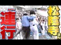 【ファン歴30年】ぺこぱ・松陰寺さん『連行される』