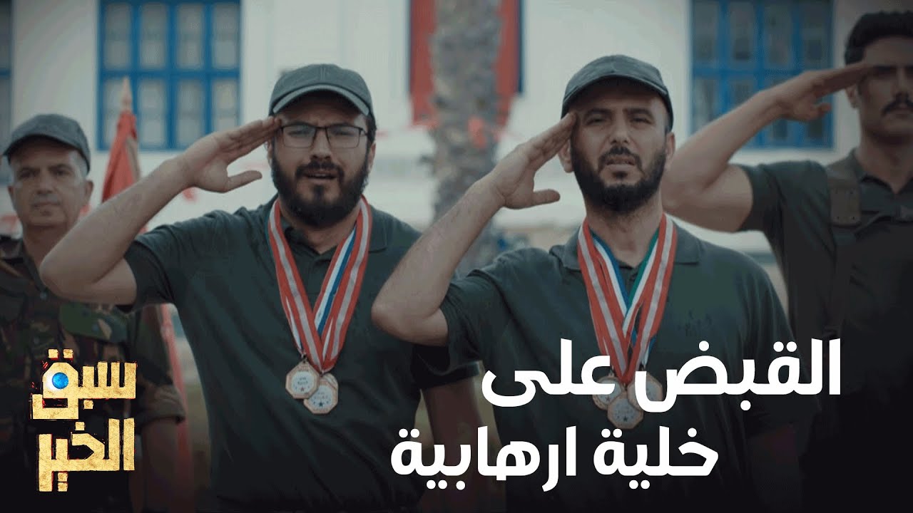 صورة فيديو : Sabbak Elkhir – حصري : القبض على خلية ارهابية عن طريق الباهي سبق الخير و ياسر العاقل