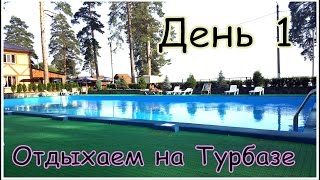 VLOG| Отдыхаем на турбазе Олимп/1 День/Шигонский район VLOG| Отдыхаем на турбазе Олимп/1 День/Шигонский район