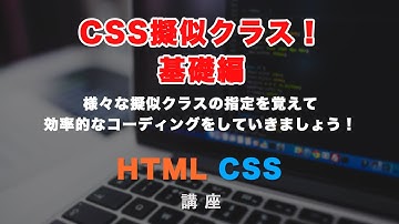 CSSセレクターの擬似クラス解説【基礎編】！:notや:first-of-typeなどを活用して、不要なクラスをつけず、効率的なコーディングをしましょう！