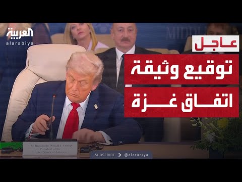 قادة أميركا ومصر وقطر وتركيا يوقعون وثيقة اتفاق غزة