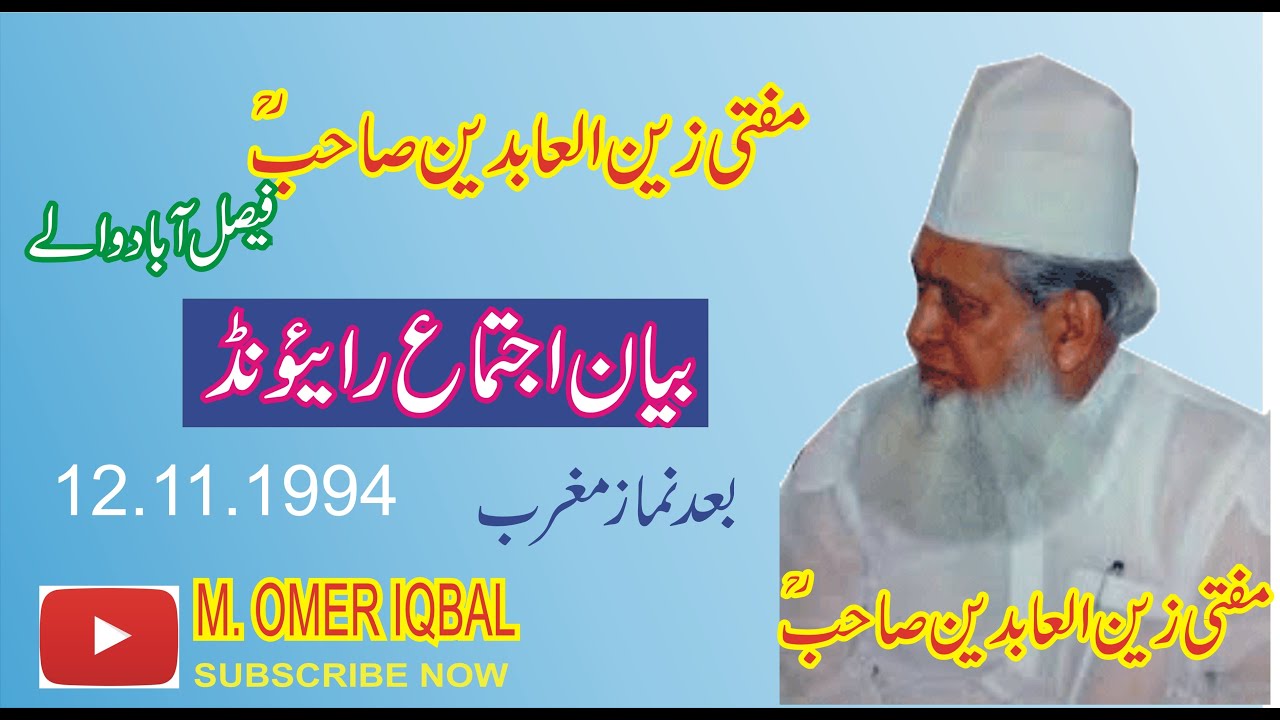 Mufti Zain ul Abideen R.A Bayan Raiwaind Markaz 12.11.1994