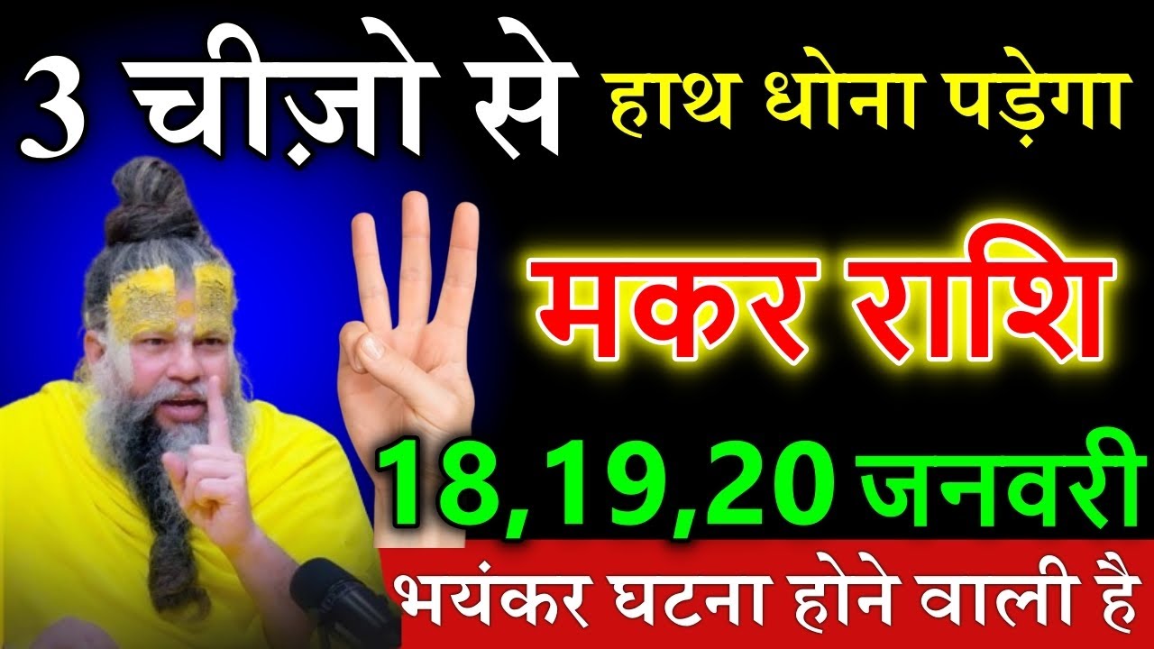 मकर राशि वालों 17,18,19 जनवरी तक 3 चीजों से मुंह मोड़ना पड़ेगा समय रहते जान लो।@makarbharti1141