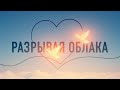 Разрывая облака - песня о внеземной любви