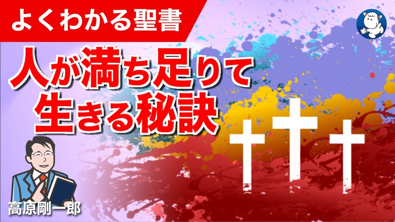 #1333 人が満ち足りて生きる秘訣｜高原剛一郎