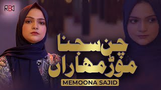 CHAN SAJNA MOR MOHARAN | NEW SONG 2023 BY MEMONA SAJID  VIDEO | PRESENTED BY RB PRODUCTION