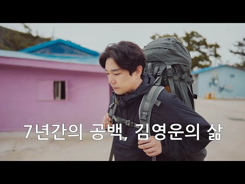 Ep4. 강인, 7년의 공백 / 이후 김영운의 삶은 어떨까