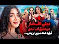 نیلی افشار در فصل جدید عشق ابدی 