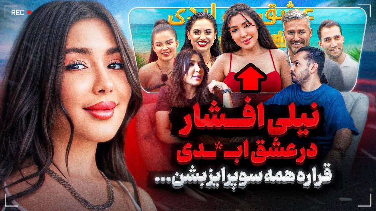 نیلی افشار در فصل جدید عشق ابدی❌