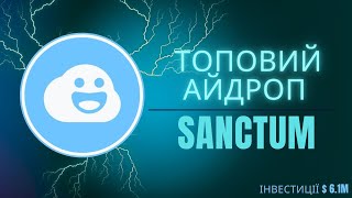 SANCTUM - ТОПОВИЙ AIRDROP НА SOLANA / НЕ ПРОПУСТИ ГЕМ / ЗАРОБІТОК 2024