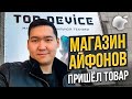 МАГАЗИН АЙФОНОВ С НУЛЯ - Пришёл товар, продажи в реальном времени. Бизнес идея от Чингиза