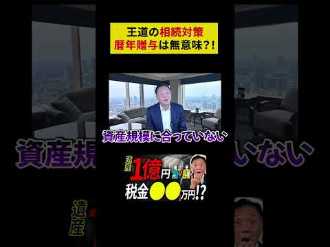 Part.6 【相続税】遺産1億円の相続税はどれくらい？衝撃の相続税額○○円！