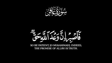فاصبر إن وعد الله حق || القرآن الكريم شاشه سوداء || الشيخ عبد الباسط عبد الصمد